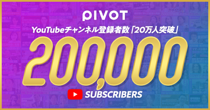 ビジネス映像メディア「PIVOT」YouTube登録者数が20万人突破のメイン画像