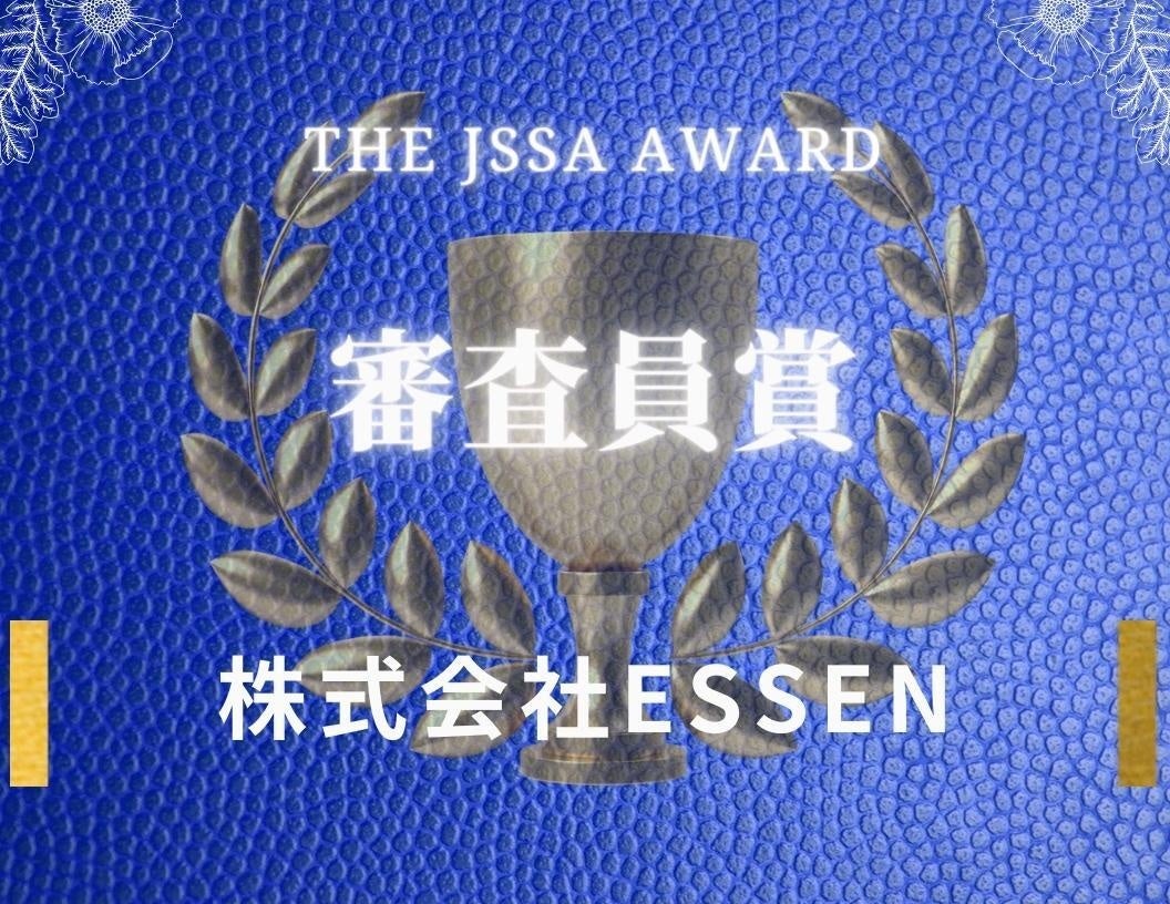 株式会社Essenの提供する「WithDrive」が「The JSSA Online Startup Pitch Award VOL.41 」にて審査員賞・EY賞を受賞のサブ画像1_審査員賞
