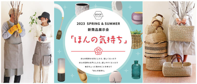 【初の東京オフィスで開催】“SPICE of Life 2023 SPRING & SUMMER 新商品展示会TOKYO”を2022年12月13日（火）より開催します。のメイン画像