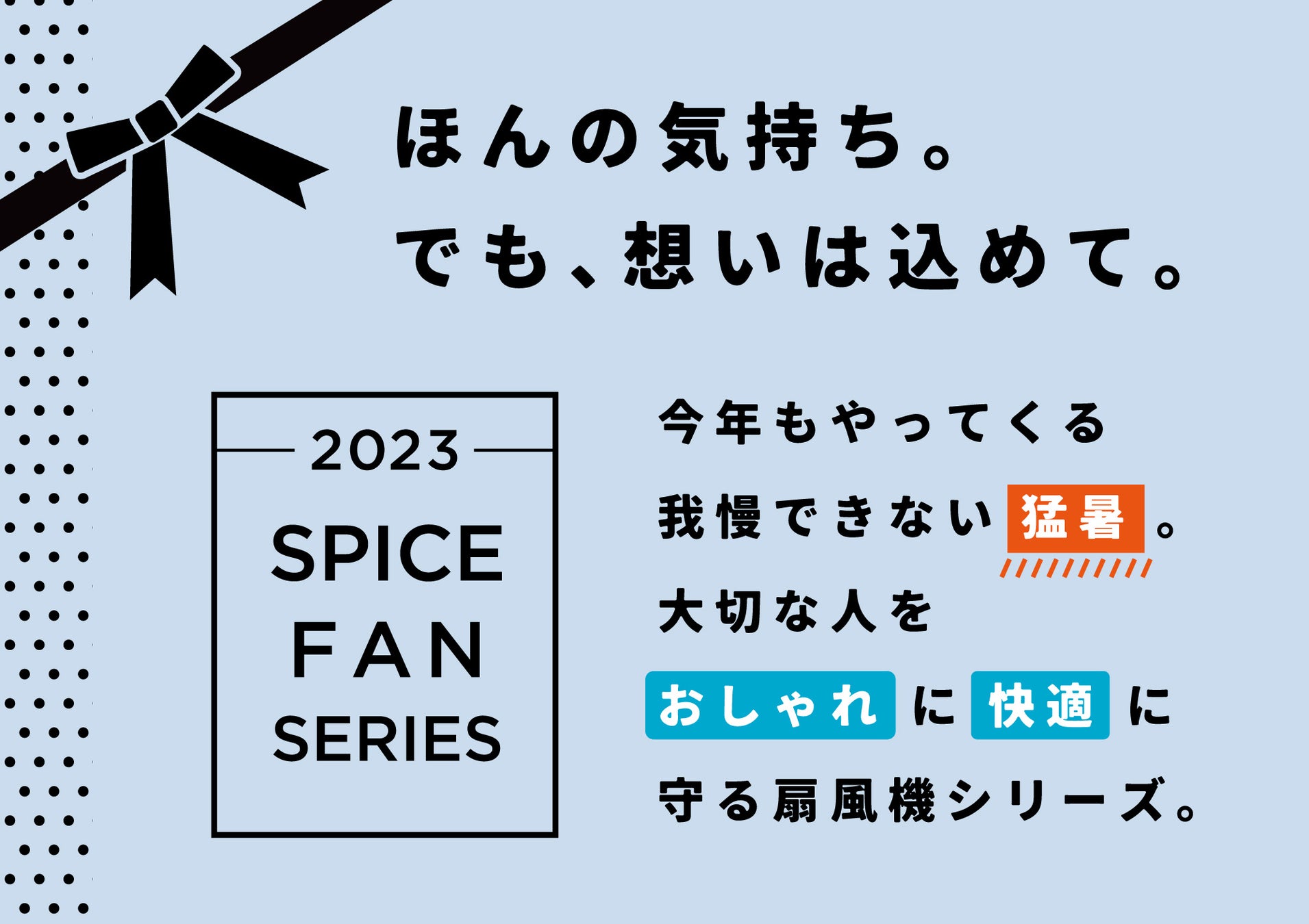 【初の東京オフィスで開催】“SPICE of Life 2023 SPRING & SUMMER 新商品展示会TOKYO”を2022年12月13日（火）より開催します。のサブ画像3
