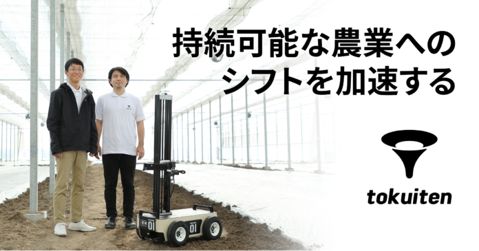 AIとロボットで有機農業を自動化するトクイテンがシードラウンドで資金調達を実施〜様々な農作業を自動化する農業ロボット「ティターン」を発表〜のメイン画像