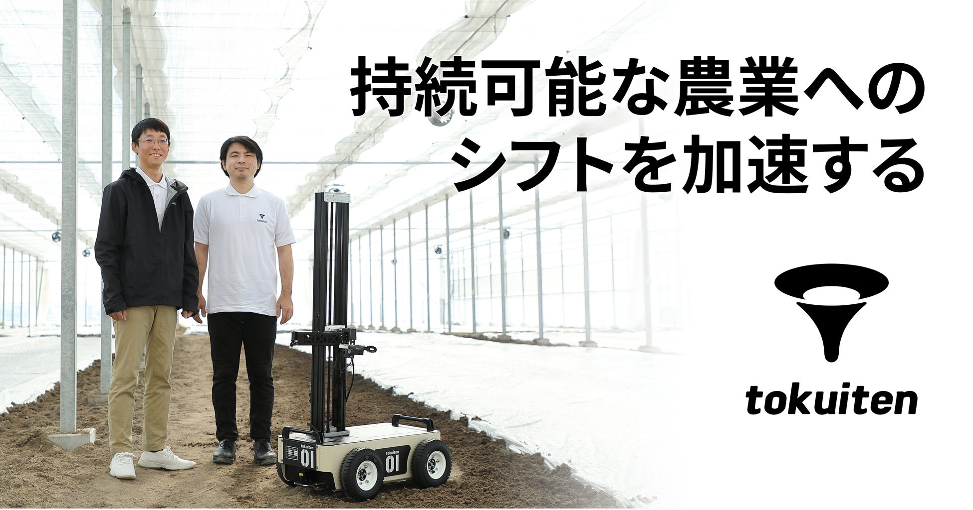 AIとロボットで有機農業を自動化するトクイテンがシードラウンドで資金調達を実施〜様々な農作業を自動化する農業ロボット「ティターン」を発表〜のサブ画像1