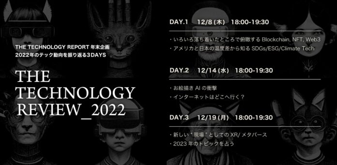 2023年に向けたテクノロジーの潮流を読み解く「THE TECHNOLOGY REVIEW_2022」開催！のメイン画像