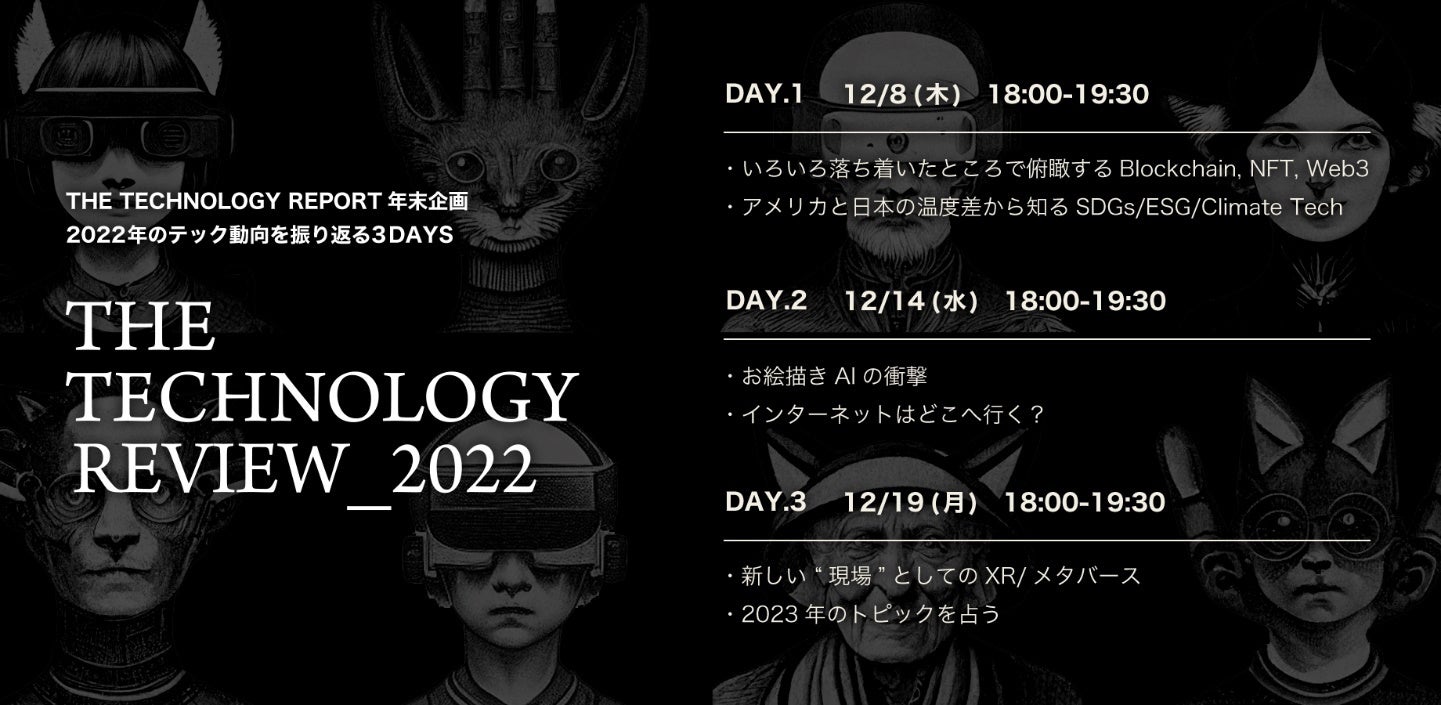2023年に向けたテクノロジーの潮流を読み解く「THE TECHNOLOGY REVIEW_2022」開催！のサブ画像1