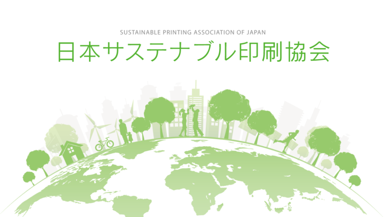 印刷業界の健全な発展と社会貢献への寄与を目的とする「日本サステナブル印刷協会」設立のお知らせのメイン画像