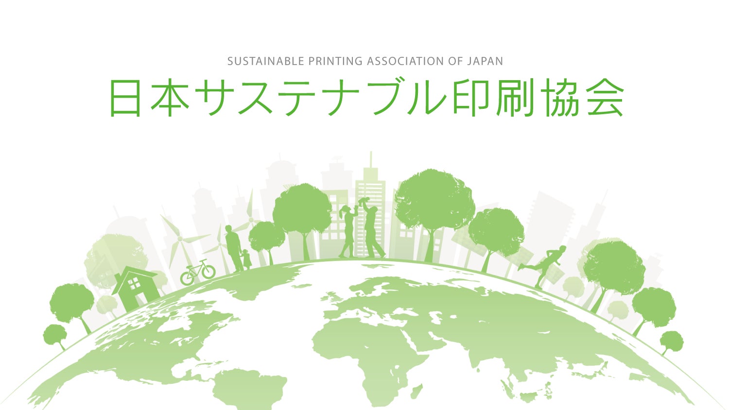印刷業界の健全な発展と社会貢献への寄与を目的とする「日本サステナブル印刷協会」設立のお知らせのサブ画像1