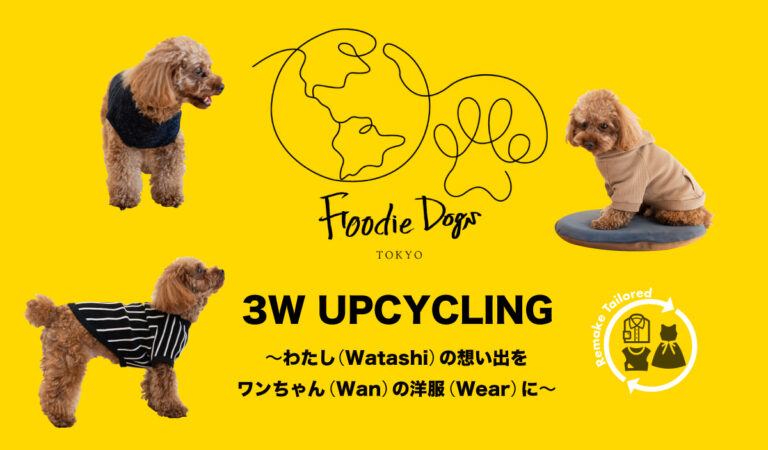 プレミアムドッグフードを展開するブランドFoodie Dogs TOKYO＿飼い主さんの洋服をワンちゃんの洋服にアップサイクルするサービス3W UPCYCLINGを12月16日より開始のメイン画像
