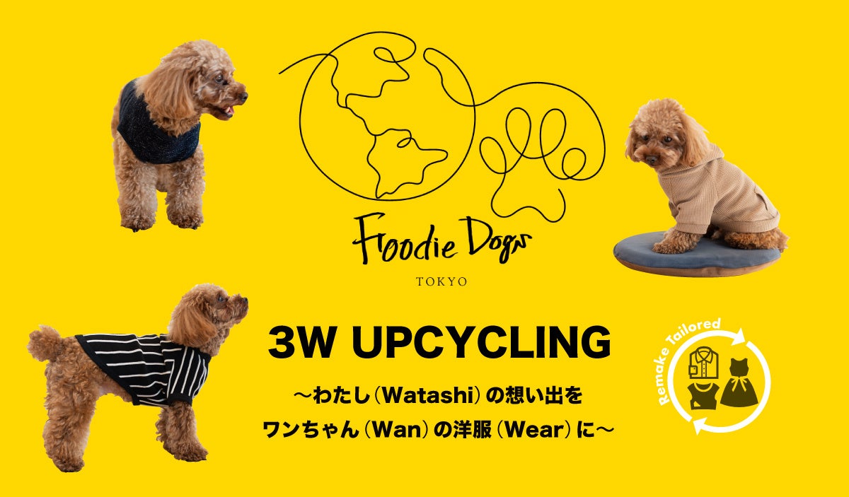 プレミアムドッグフードを展開するブランドFoodie Dogs TOKYO＿飼い主さんの洋服をワンちゃんの洋服にアップサイクルするサービス3W UPCYCLINGを12月16日より開始のサブ画像1