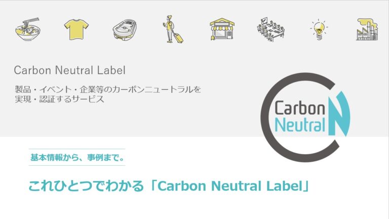 【業界初】国際規格に基づいた「カーボンニュートラル認証」サービスを開始のメイン画像