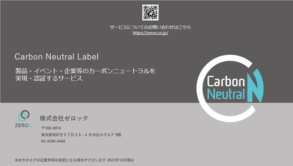 【業界初】国際規格に基づいた「カーボンニュートラル認証」サービスを開始のサブ画像3