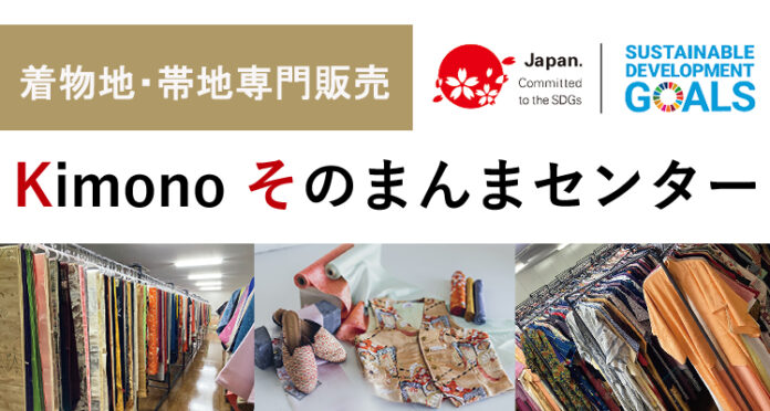 ご不要になった着物や帯を「生地素材」としてサステナブルに活用。着物地・帯地専門店「Kimono そのまんまセンター」をオープンしました。のメイン画像