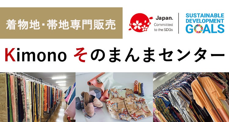 ご不要になった着物や帯を「生地素材」としてサステナブルに活用。着物地・帯地専門店「Kimono そのまんまセンター」をオープンしました。のサブ画像1