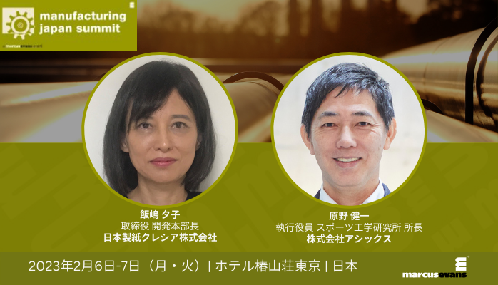 【持続可能なモノづくり】アシックス、日本製紙クレシアの登壇決定！「Manufacturing Japan Summit 2023」開催案内のメイン画像