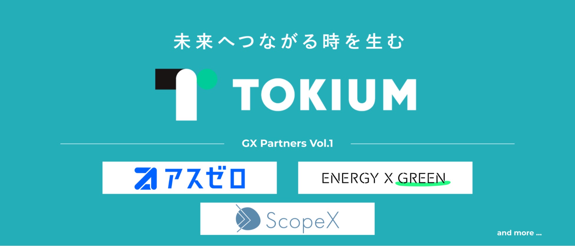 支出管理クラウド「TOKIUM」、GHG・CO2排出量見える化ツール国内主要3社とデータ連携し、利用企業様向け優待プログラム「GX Partners」を開始！のサブ画像1