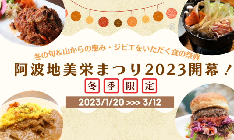 冬の旬・山からの恵み"徳島県のジビエ"をいただく食の祭典「阿波地美栄まつり」を開催します！（2023/1/20～2023/3/12）のメイン画像