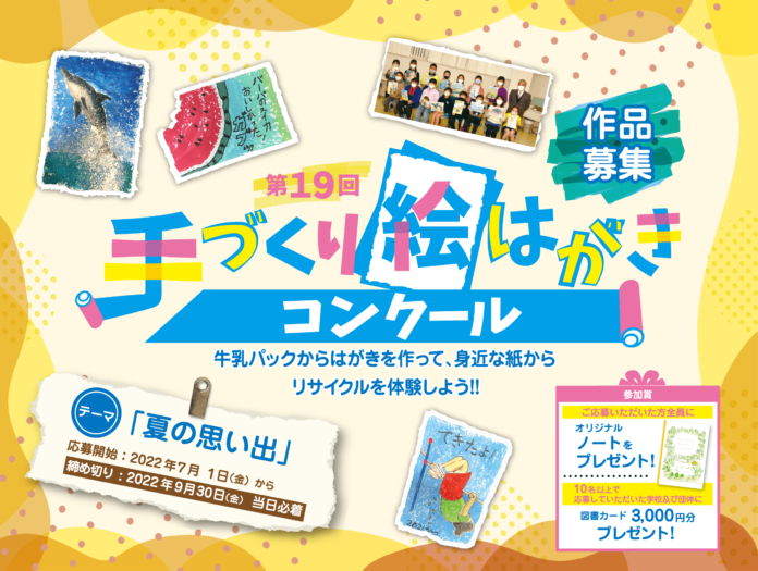 日本製紙連合会主催「第19回手づくり絵はがきコンクール」表彰式を開催のメイン画像