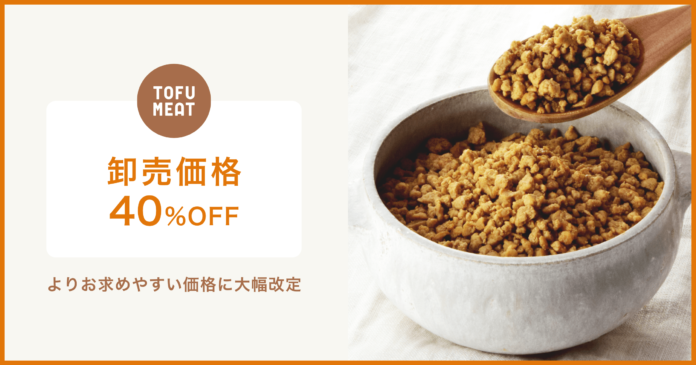 豆腐から作る新食材「TOFU MEAT（トーフミート）」が卸売価格を約40%値下げ！大幅な価格改定を実施のメイン画像