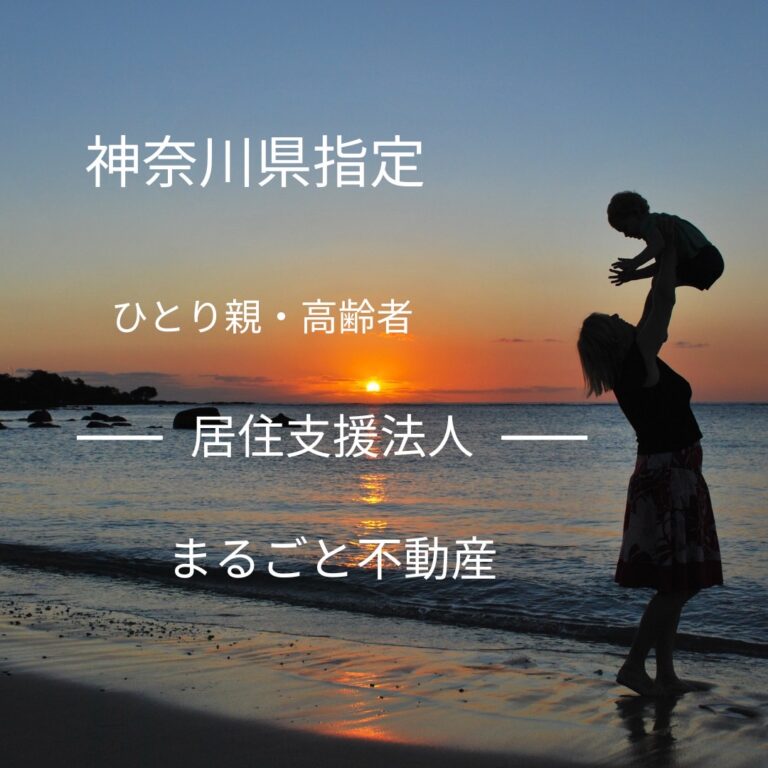 「まるごと不動産」を【ひとり親・高齢者】居住支援法人に神奈川県が指定のメイン画像