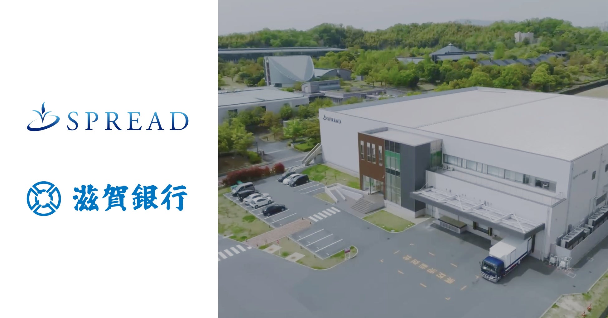 スプレッドは、植物工場として日本初となるサステナビリティ・リンク・ローンの契約を締結のサブ画像1