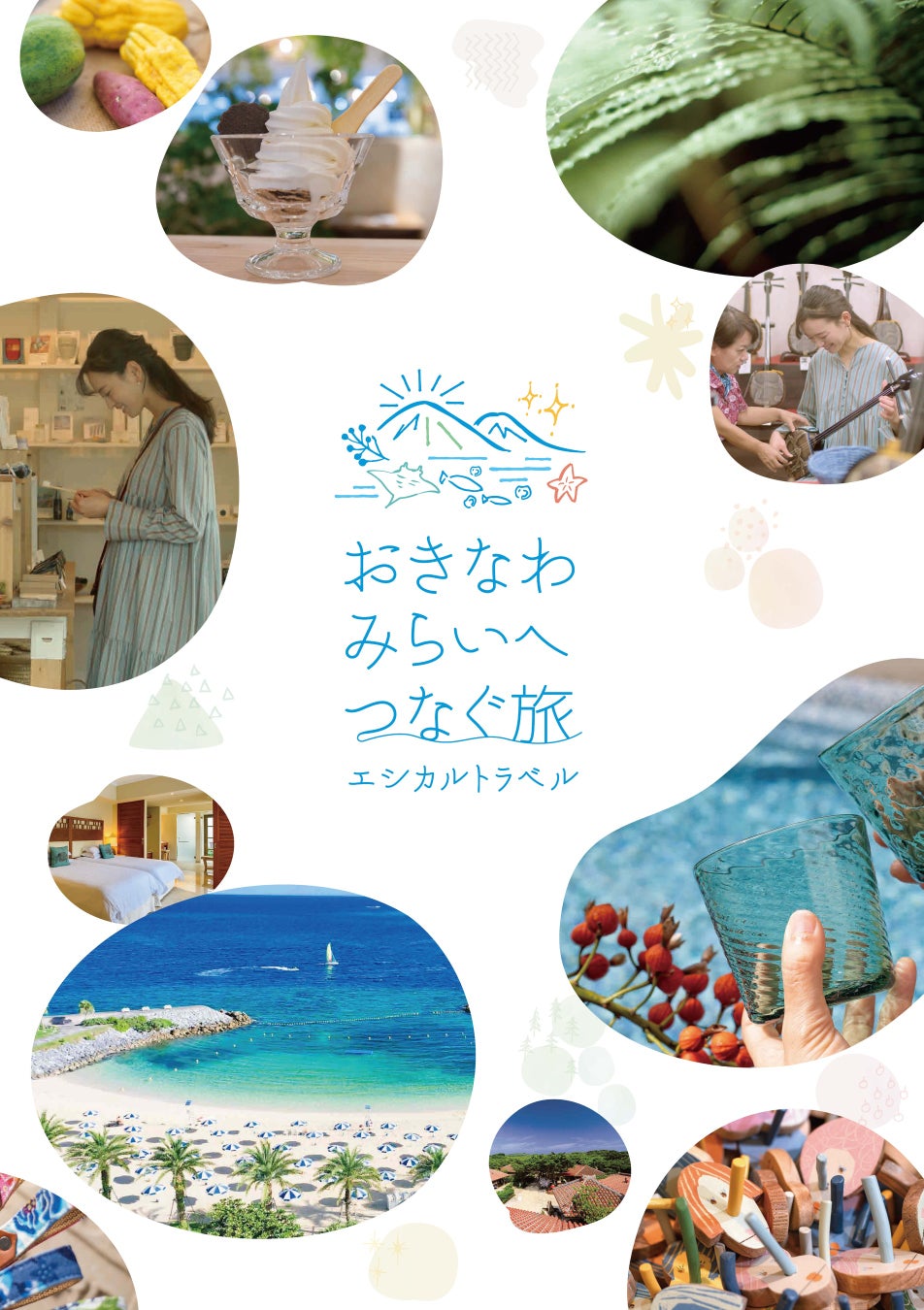 新しい時代の旅のかたち「おきなわエシカルトラベル」　沖縄県・沖縄観光コンベンションビューローが人や環境、社会に配慮したやさしい旅を提案！のサブ画像4