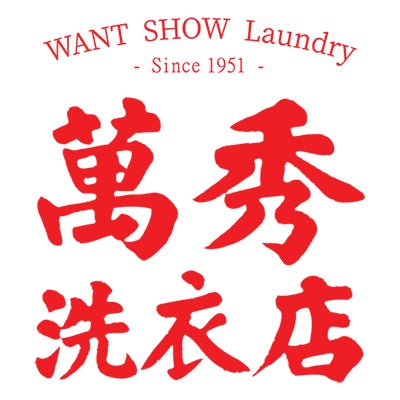 世界から注目される台湾のクリーニング店　萬秀洗衣店が １月25日～伊勢丹新宿店にてPOPUPSHOPを日本初出店のサブ画像8