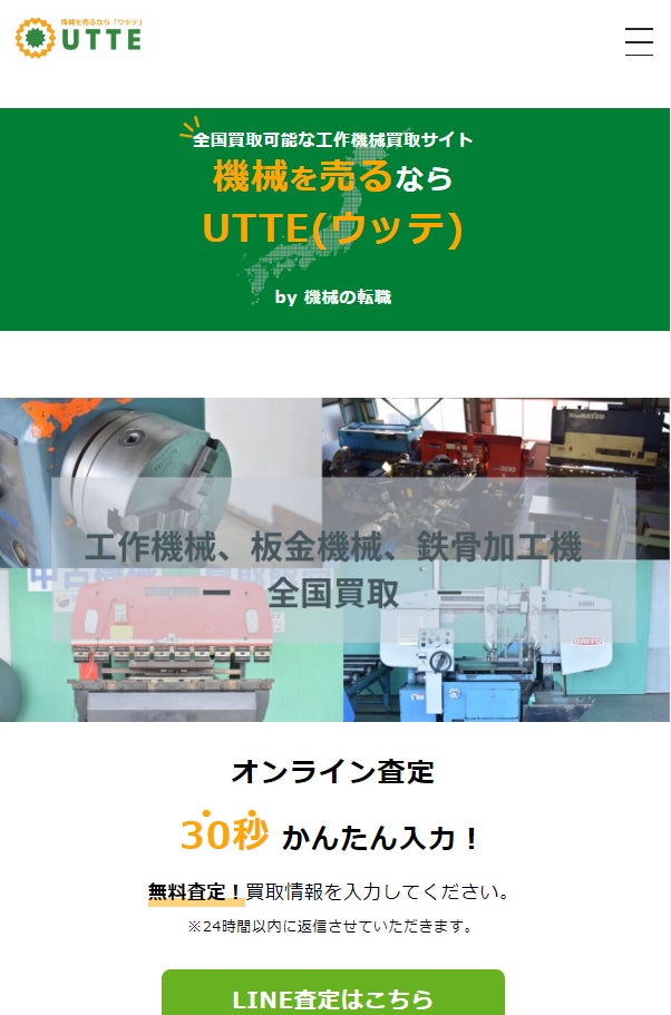 製造業が使わなくなった機械を産業廃棄物から新たな価値に生まれ変わらせる『UTTE ウッテ』！　のサブ画像1