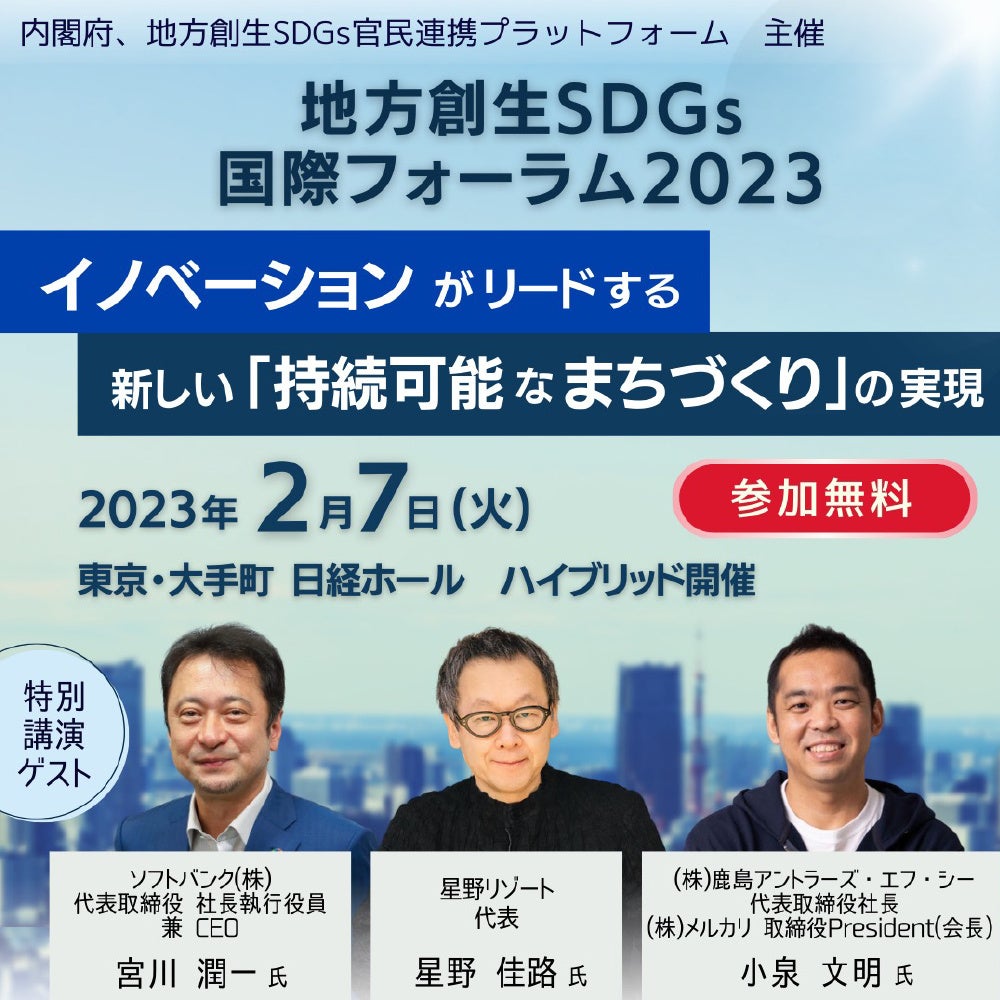 【ソフトバンク、星野リゾート、メルカリ等豪華出演多数】2/7(火)東京大手町日経ホールハイブリット開催『地方創生SDGs国際フォーラム2023』イノベーションがリードする新しい持続可能なまちづくり実現のサブ画像1