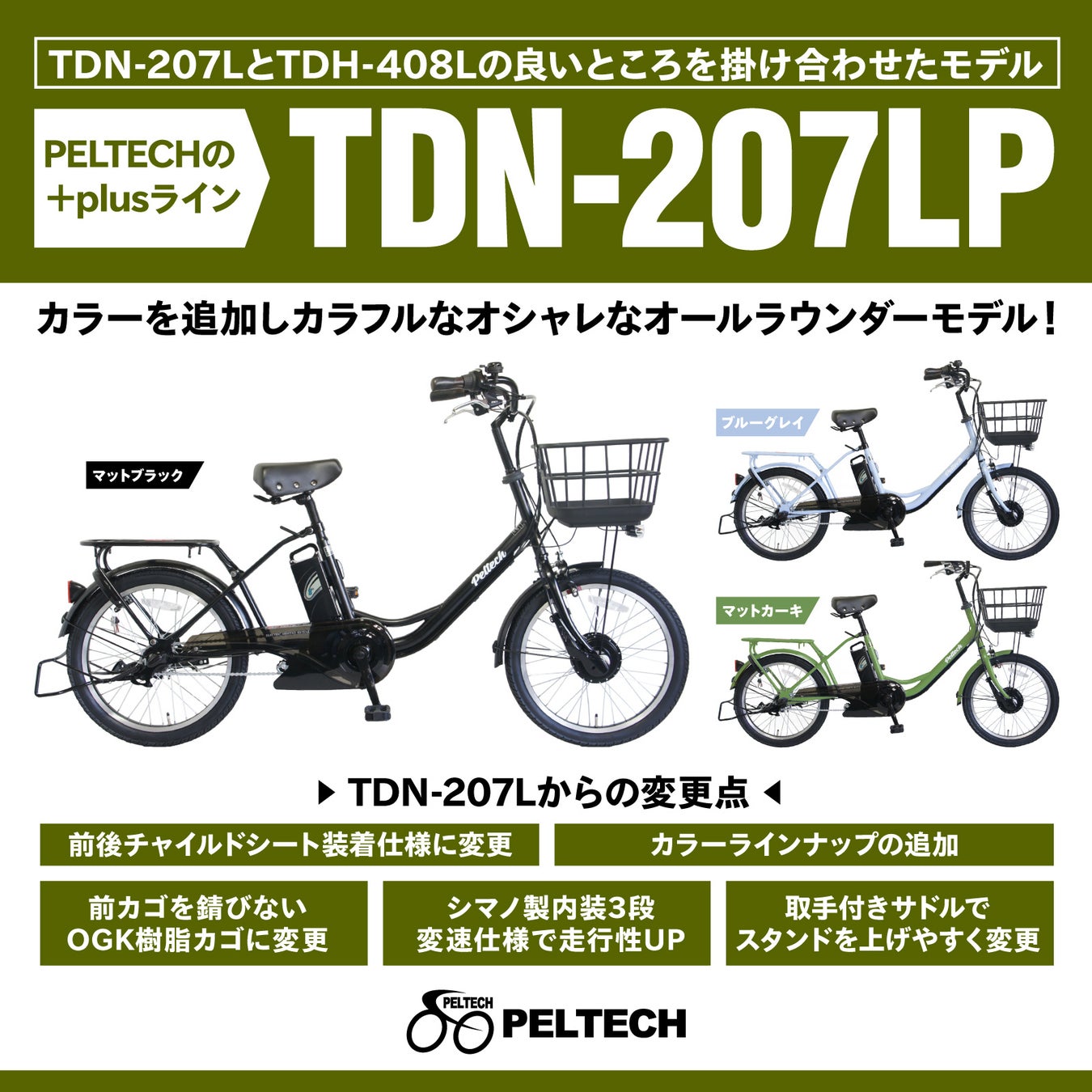 自転車のまち大阪堺発！コスパ良い電動アシスト自転車ブランド「PELTECH」が新製品「TDN-207Lplus＋」を発売しますのサブ画像2