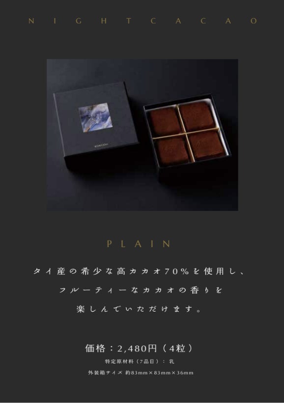 【Night Cacao】バレンタインに向けて販売開始（ 2023年1月27日〜 ）のサブ画像4