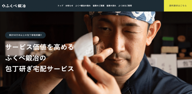 石川県能登半島の鍛冶屋「ふくべ鍛冶」が企業様との連携強化のため、企業向け専用ページを公開しました。のメイン画像