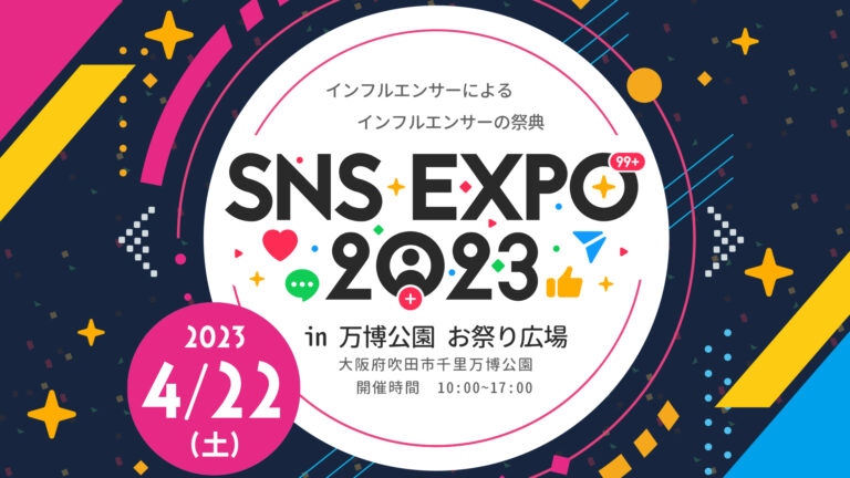 SNS総フォロワー数3000万人超え！インフルエンサー100人以上による最大級のイベント「SNS EXPO 2023」が4月22日に大阪で開催！ のメイン画像
