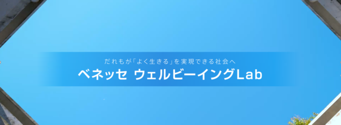 ウェルビーイングの在り方を社会と共創する「ベネッセ ウェルビーイングLab」を設立のメイン画像