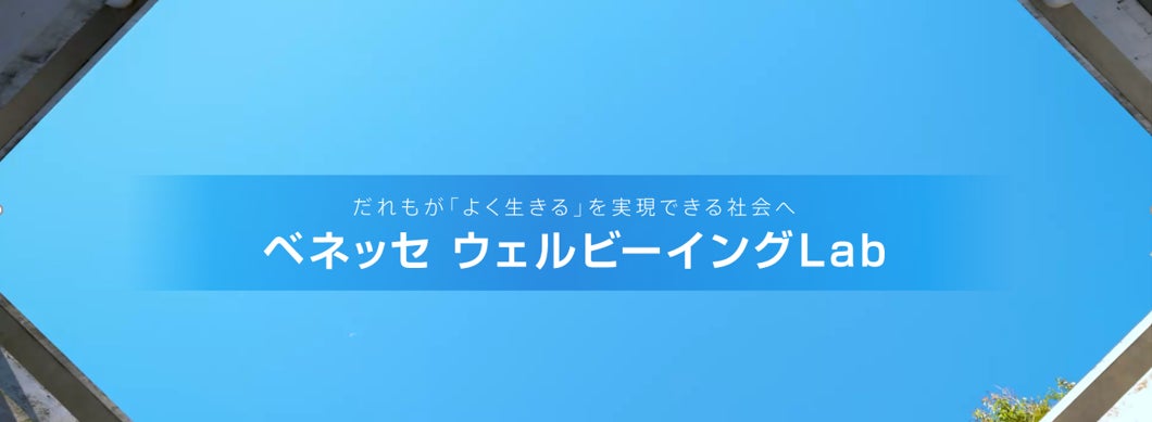 ウェルビーイングの在り方を社会と共創する「ベネッセ ウェルビーイングLab」を設立のサブ画像1