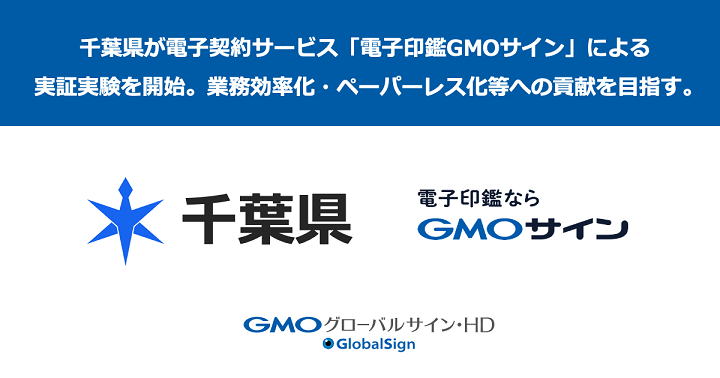千葉県が「電子印鑑GMOサイン」を活用した電子契約の実証実験を開始【GMOグローバルサイン・HD】のメイン画像
