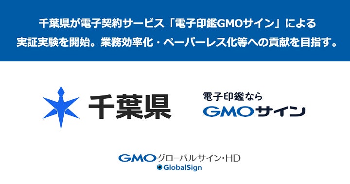 千葉県が「電子印鑑GMOサイン」を活用した電子契約の実証実験を開始【GMOグローバルサイン・HD】のサブ画像1