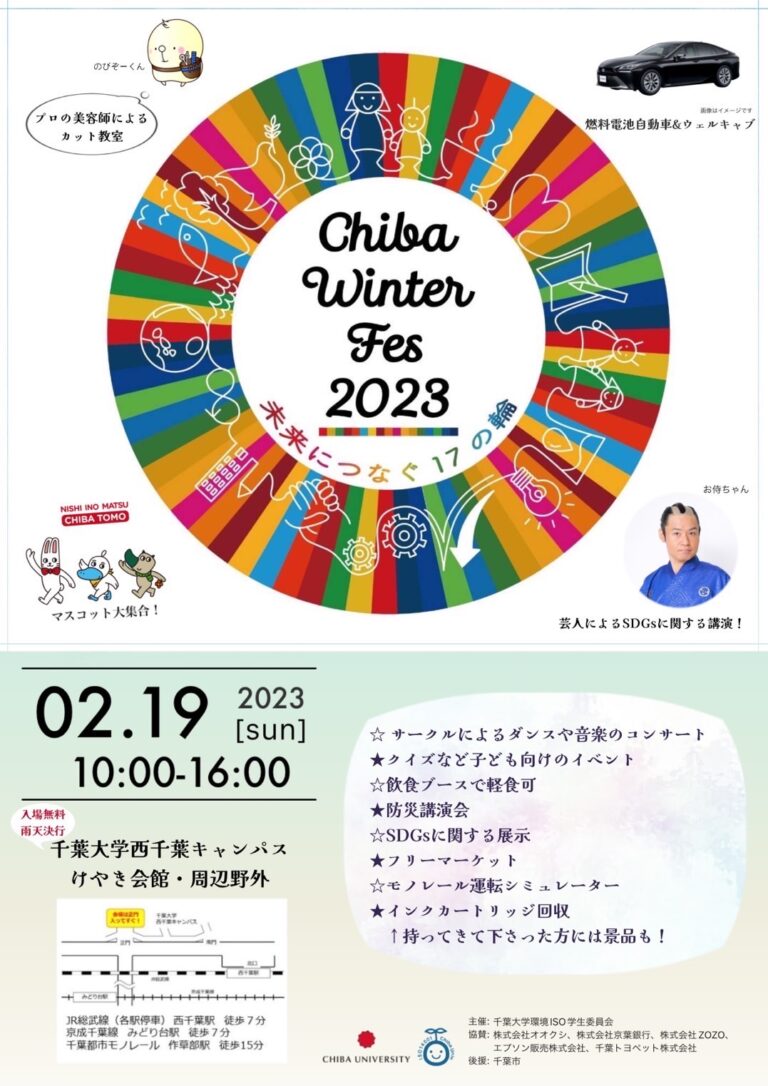 お笑いタレントによるSDGs教室！千葉大生が企画する「Chiba Winter Fes 2023」を2月19日に開催のメイン画像