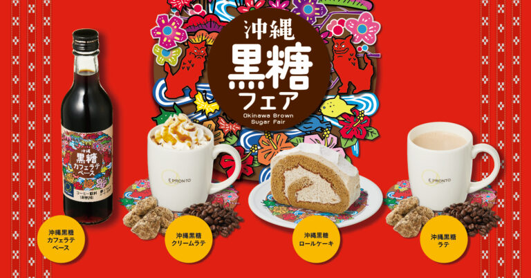 【新商品】「沖縄黒糖」をふんだんに使用した新作ドリンク＆スイーツを発売！のメイン画像