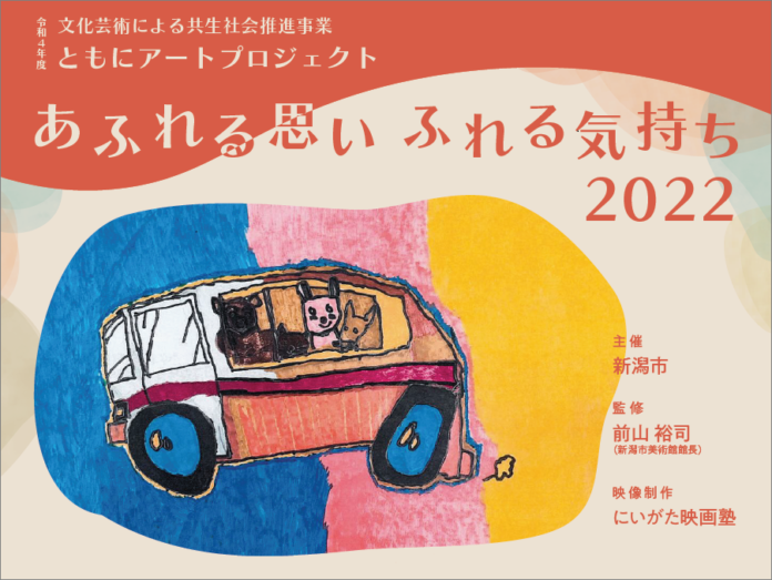 【新潟市】展覧会「あふれる思い ふれる気持ち 2022」開催のお知らせのメイン画像