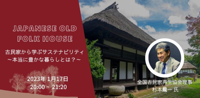 古民家から学ぶサステナブルで豊かな暮らしとは。日本のソーシャルグッドな取り組みを世界に発信するウェブマガジン「Zenbird」が1/17にイベント開催！のメイン画像