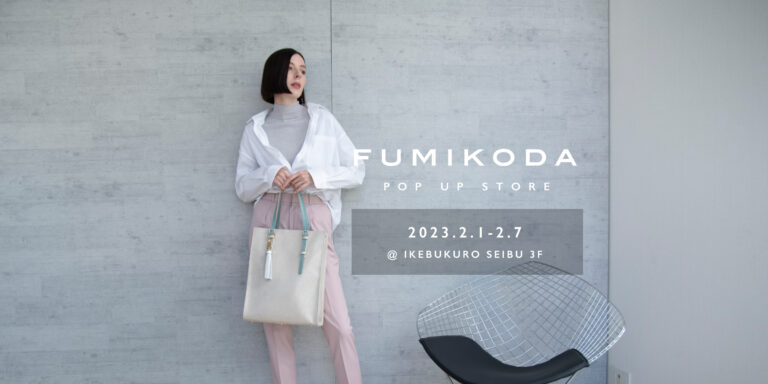 バッグブランド「FUMIKODA」が西武池袋本店でポップアップイベントを開催 （2月1日〜2月7日）のメイン画像