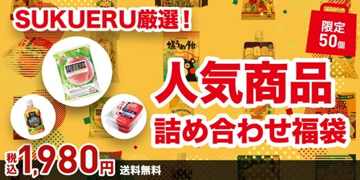 フードロス削減を推進する「SUKUERU」が厳選した、「人気商品詰め合わせ福袋」を1月16日より数量限定発売のメイン画像