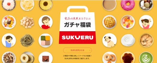 フードロス削減を推進する「SUKUERU」が厳選した、「人気商品詰め合わせ福袋」を1月16日より数量限定発売のサブ画像2