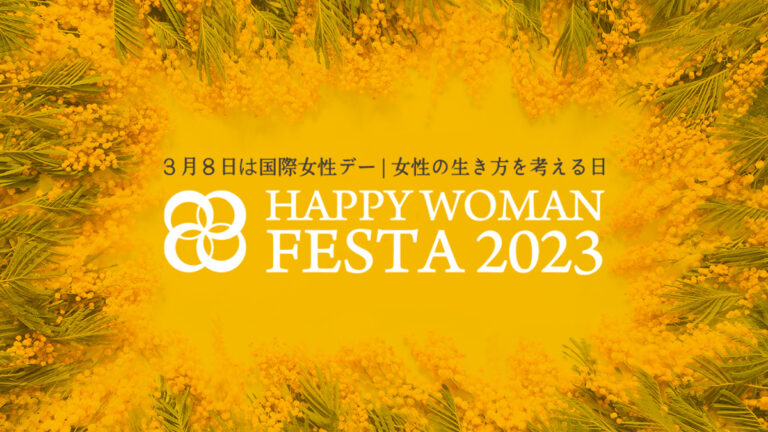 女性のエンパワーメントとジェンダー平等社会の実現を『国際女性デー｜HAPPY WOMAN FESTA 2023 』全国１４都道府県３３会場で開催決定のメイン画像