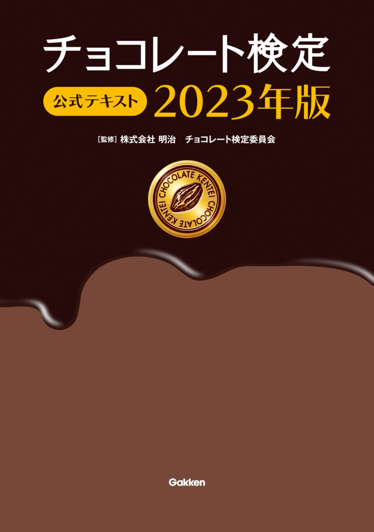 ページ増で内容がさらに充実！　チョコレートの歴史から最新のショコラティエ情報までまるわかり！　『チョコレート検定　公式テキスト 2023年版』発売のメイン画像