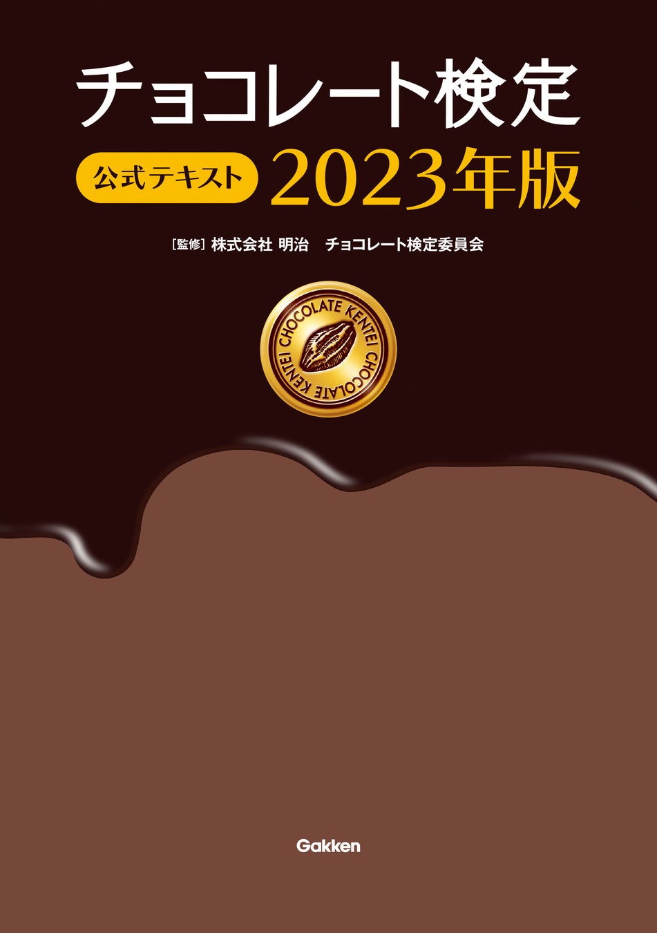 ページ増で内容がさらに充実！　チョコレートの歴史から最新のショコラティエ情報までまるわかり！　『チョコレート検定　公式テキスト 2023年版』発売のサブ画像1_▲『チョコレート検定　公式テキスト 2023年版』表紙
