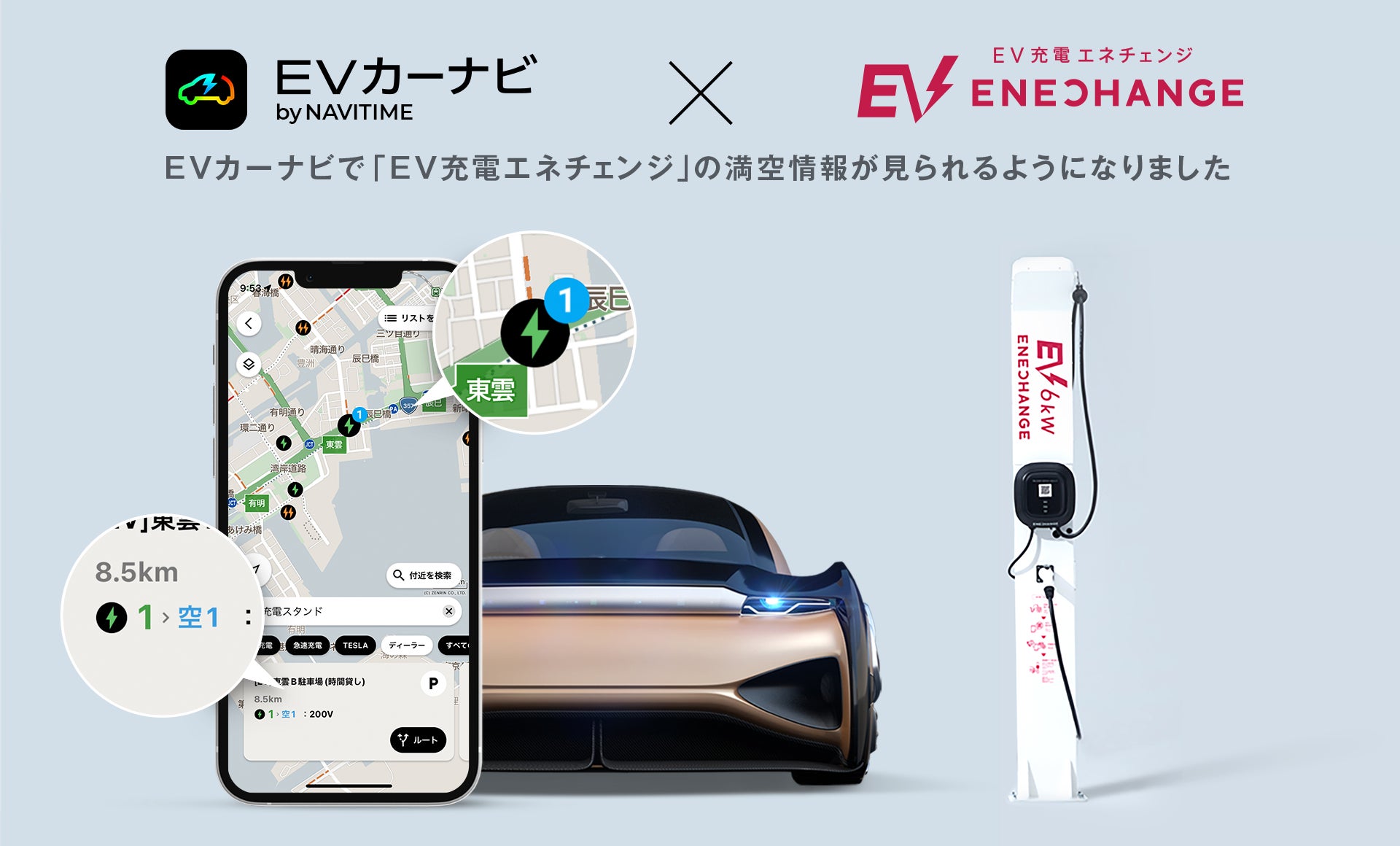 EV充電エネチェンジの満空情報を『EVカーナビ by NAVITIME』にて確認可能にのサブ画像1
