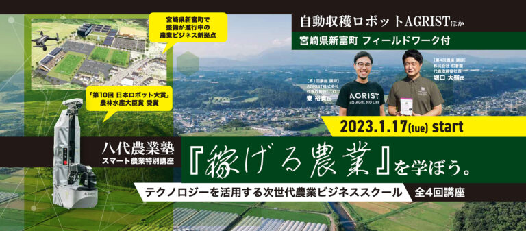 IoT、AIなどを活用するスマート農業が学べる人材育成講座が熊本県八代市で2023年1月開講。農業ロボットベンチャーらが講師に登壇、アグリテック先進地・宮崎県新富町でのフィールドワークも実施のメイン画像