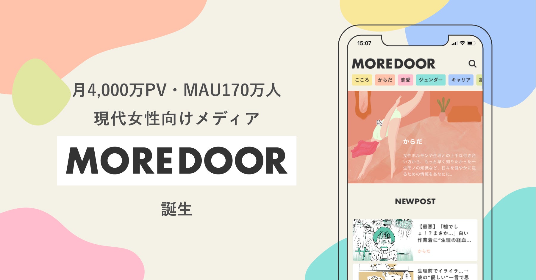 月間4000万PV、現代女性の声を取り入れた新メディア“MOREDOOR”誕生！旧恋愛jpがリニューアルのサブ画像1