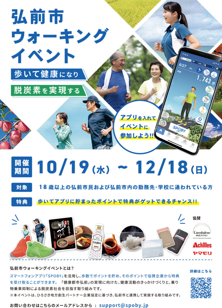 青森県弘前市 2ヶ月で一人あたり1,350歩/日の歩数増加、2.1tの脱炭素 / スマホアプリSPOBYのメイン画像