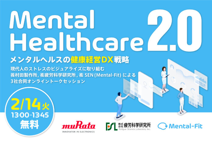 【2/14(火)「Mental Healthcare 2.0 -メンタルヘルスの健康経営DX戦略-」】村田製作所, 疲労科学研究所, Mental-Fitが3社合同でオンラインイベント開催のメイン画像